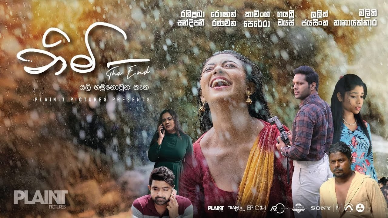 නිම නොවන කතාවක් "නිමි"