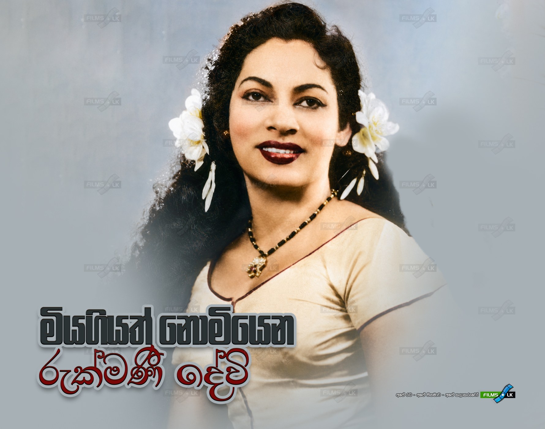 මියගියත් නොමියෙන රුක්මණී දේවි